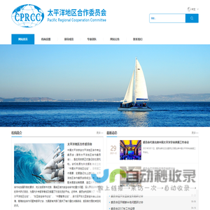 太平洋地区合作委员会