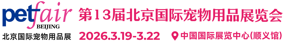 第13届北京国际宠物用品展-3月19-22日中国国际展览中心（顺义馆）