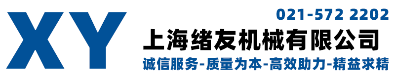 上海机械加工厂|金山机械加工厂|闵行机械加工厂|松江机械加工厂|奉贤机械加工厂|机械零件加工|大型机械加工|数控车床外加工|上海精密零件-上海绪友机械有限公司，电话021-57222202,13817583558